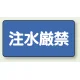 横型標識 注水厳禁 鉄板 250×500 (828-79) 鉄板