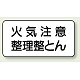 横型標識 火気注意 整理整とん 鉄板 250×500 (828-82A) 鉄板