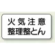 横型標識 火気注意 整理整とん 鉄板 250×500 (828-82A) 鉄板