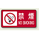 禁煙マーク付き禁煙 鉄板 250×500mm (828-83) 鉄板