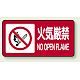 横型標識 火気厳禁 NO OPEN FLAME 鉄板 250×500 (828-84) 鉄板