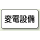 電気設備標識 150×300 変電設備 エコユニボード (828-90)