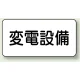 電気設備標識 225×300 変電設備 エコユニボード (828-90) 変電設備 エコユニボード