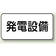 電気設備標識 150×300 発電設備 エコユニボード (828-91)