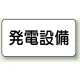 電気設備標識 225×300 発電設備 エコユニボード (828-91) 発電設備 エコユニボード
