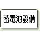 電気設備標識 150×300 蓄電池設備 エコユニボード (828-92)