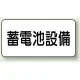 電気設備標識 225×300 蓄電池設備 エコユニボード (828-92) 蓄電池設備 エコユニボード