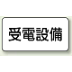 電気設備標識 150×300 受電設備 エコユニボード (828-93)