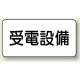 電気設備標識 225×300 受電設備 エコユニボード (828-93) 受電設備 エコユニボード