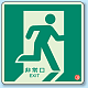 避難口・通路誘導標識 (蓄光ステッカー) 300×300 非常口右向き1 (829-13A)
