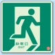 避難口・通路誘導標識 (蓄光ステッカー) 300×300 非常口右向き1 (829-13A) 非常口右向き1
