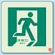 避難口・通路誘導標識 (蓄光ステッカー) 300×300 非常口右向き2 (829-15A)