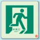 避難口・通路誘導標識 (蓄光ステッカー) 300×300 非常口右向き2 (829-15A) 非常口右向き2