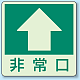 床面貼付蓄光ステッカー 非常口 ↑ (829-16)
