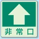 床面貼付蓄光ステッカー 非常口 ↑ (829-16) 非常口 ↑