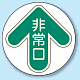 非常口 矢印色 床面貼付蓄光ステッカー 緑 (829-30)