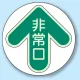 非常口 矢印色 床面貼付蓄光ステッカー 緑 (829-30) 緑