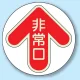 非常口 矢印色 床面貼付蓄光ステッカー 赤 (829-31) 赤