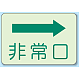 非常口 側面貼付蓄光ステッカー 右矢印 (829-35)