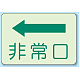 非常口 側面貼付蓄光ステッカー 左矢印 (829-36)