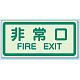 非常口 側面貼付蓄光ステッカー 非常口 (829-40)