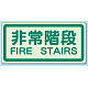 非常階段 側面貼付蓄光ステッカー 非常階段 (829-41)