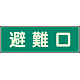 蓄光性標識 100×300 蓄光板 避難口 (319-43)
