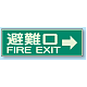 蓄光性標識 100×300 蓄光板 避難口→ (319-44)