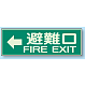 蓄光性標識 100×300 蓄光板 ←避難口 (319-45)
