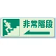 非常階段 側面貼付蓄光ステッカー 150×450 (829-46) 150×450