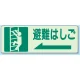避難はしご 側面貼付蓄光ステッカー 150×450 (829-48) 150×450