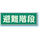 蓄光性標識 100×300 蓄光板 避難階段 (829-50)