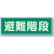 蓄光性標識 100×300 蓄光板 避難階段 (829-50) 避難階段