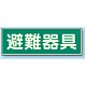 蓄光性標識 100×300 蓄光板 避難器具 (829-51)