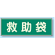 蓄光性標識 100×300 蓄光板 救急袋 (829-56)