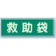 蓄光性標識 100×300 蓄光板 救急袋 (829-56) 救急袋