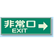 蓄光性標識 100×300 蓄光板 非常口 EXIT→ (829-63)