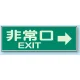 蓄光性標識 100×300 蓄光板 非常口 EXIT→ (829-63) 非常口 EXIT→