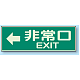 蓄光性標識 100×300 蓄光板 ←非常口 EXIT (829-64)