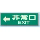 蓄光性標識 100×300 蓄光板 ←非常口 EXIT (829-64) ←非常口 EXIT