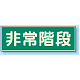 蓄光性標識 100×300 蓄光板 非常階段 (829-65)