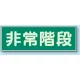 蓄光性標識 100×300 蓄光板 非常階段 (829-65) 非常階段