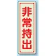 非常持出 蓄光ステッカー 縦型 120×40 (829-79) 縦型 120×40