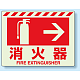 消火用品方向表示 蓄光ステッカー 消火器→ 225×300 (831-06)