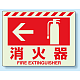 消火用品方向表示 蓄光ステッカー ←消火器 225×300 (831-07)