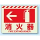 消火用品方向表示 蓄光ステッカー ←消火器 225×300 (831-07) ←消火器 225×300