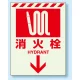 消火栓標識 蓄光ステッカー 300×225 (831-09) 消火栓↓