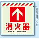 消火用品表示 蓄光ステッカー 床面貼付タイプ 消火器↑ (831-12)