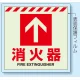 消火用品表示 蓄光ステッカー 床面貼付タイプ 消火器↑ (831-12) 消火器↑