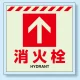 消火用品表示 蓄光ステッカー 床面貼付タイプ 消火栓↑ (831-14) 消火栓↑